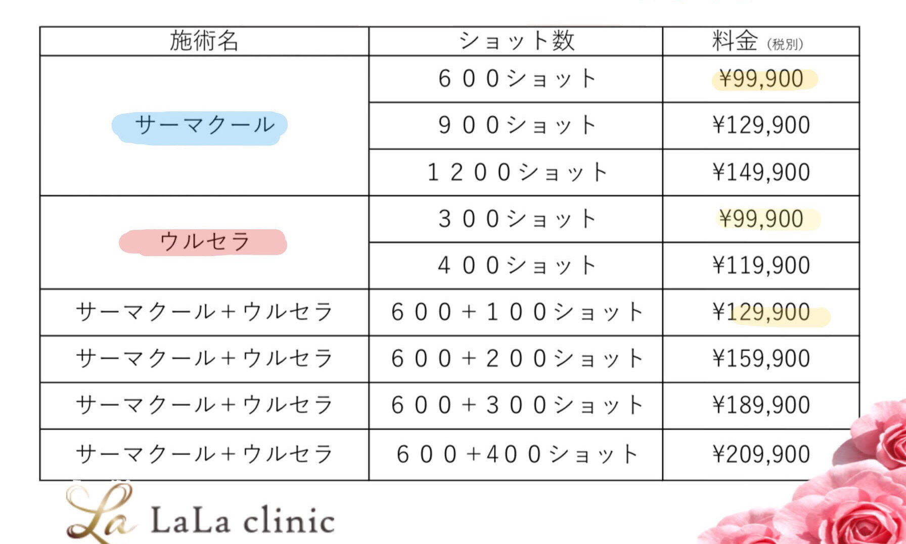 ウルセラ、サーマクール特別価格 | LaLa clinic（ララクリニック）